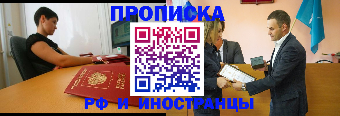 прописка иностранных граждан в Курганской области